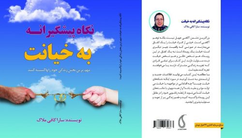 کتاب نگاه پیشگیرانه به خیانت